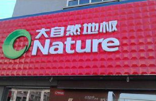 确山门头招牌制作就选最合适的材料。