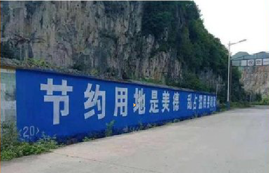 确山墙体广告制作中那些醒目的标语。