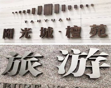 确山日常生活中常见的广告金属字。