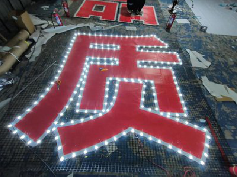 确山挂网发光字的制作流程。