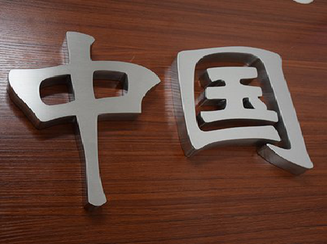 确山拉丝不锈钢字的特点。