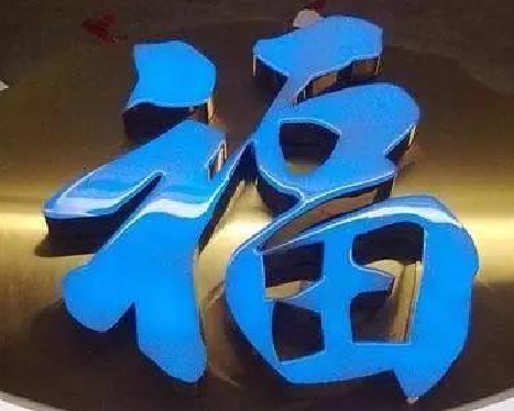 确山树脂字发黄或坏了，自己怎么修？